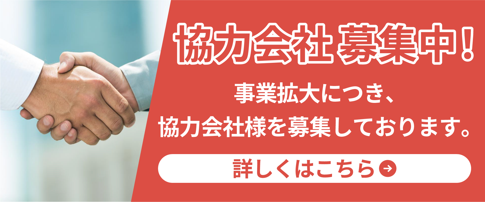 協力会社募集バナー