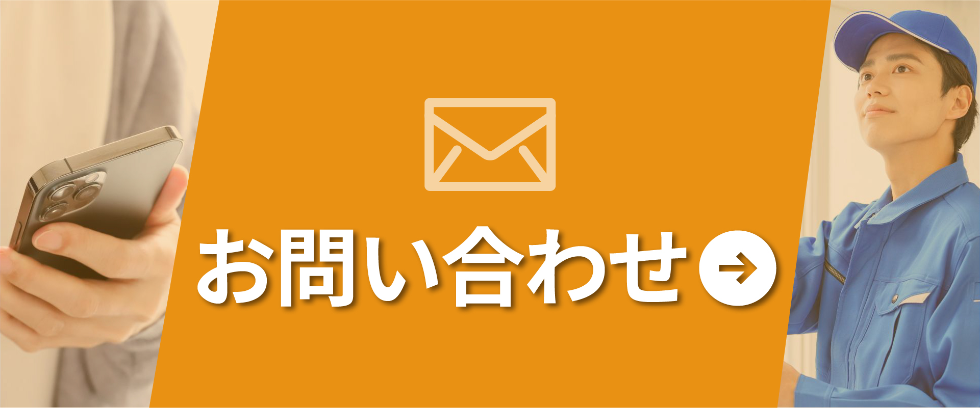 問い合わせのリンクバナー