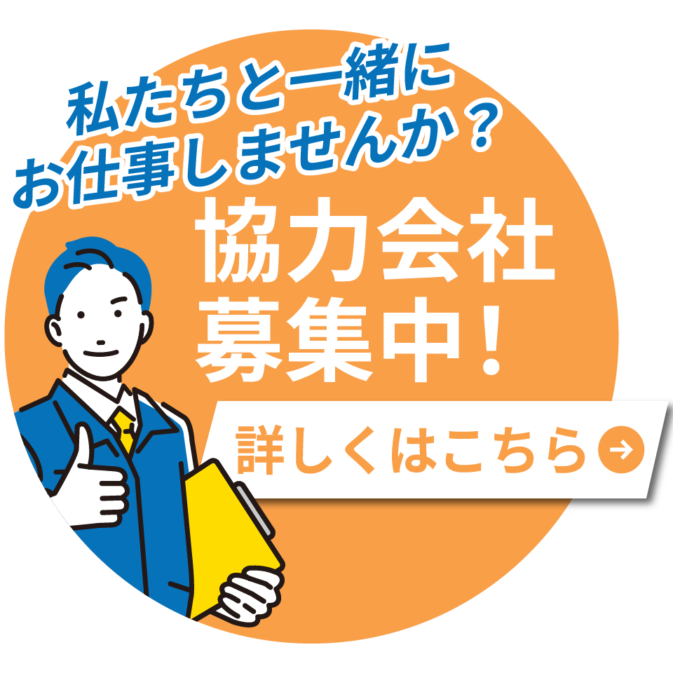 協力会社募集中