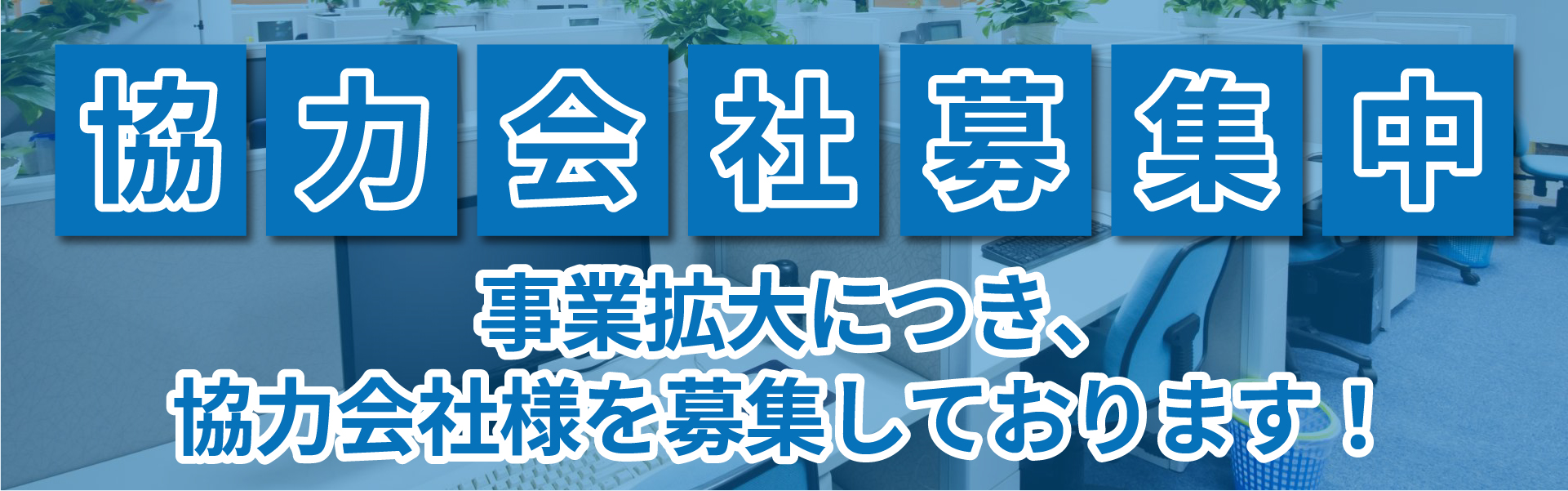 協力会社バナー