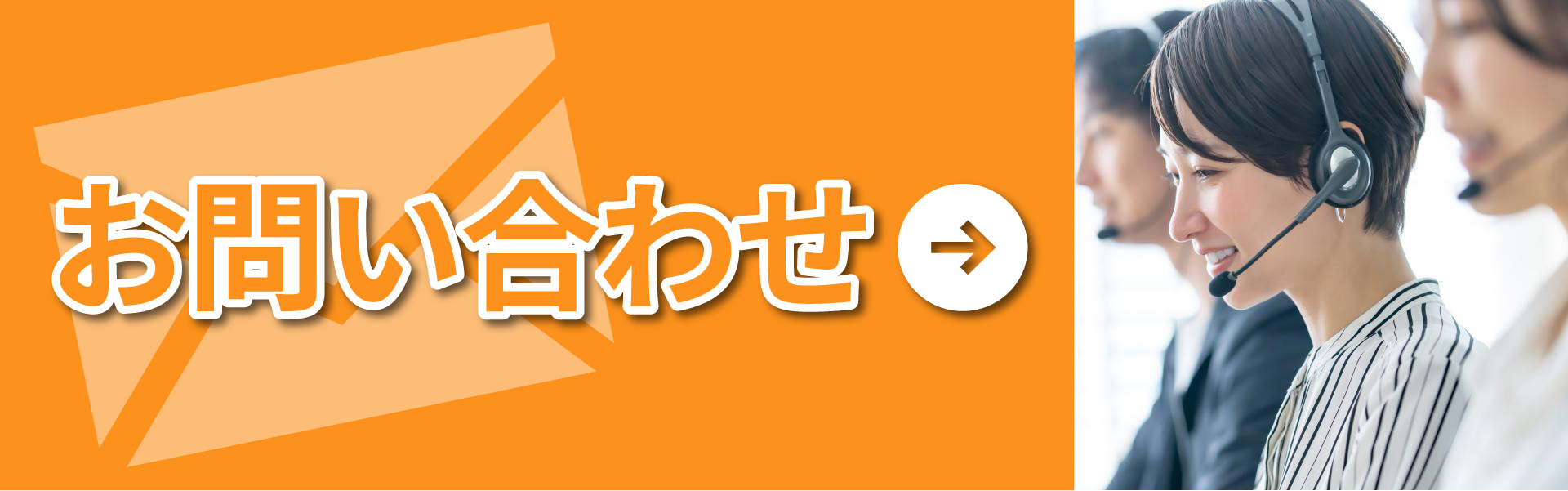 お問い合わせフォームリンクバナー