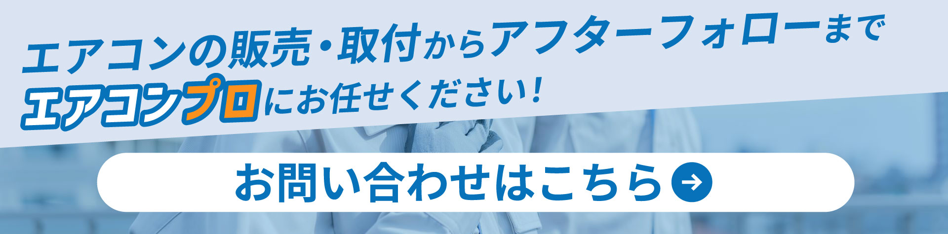 お問い合わせフォームへのリンクバナー