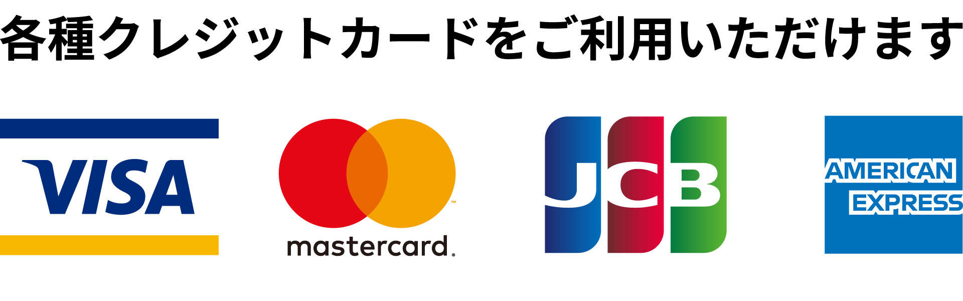 利用可能なクレジットカードの種類