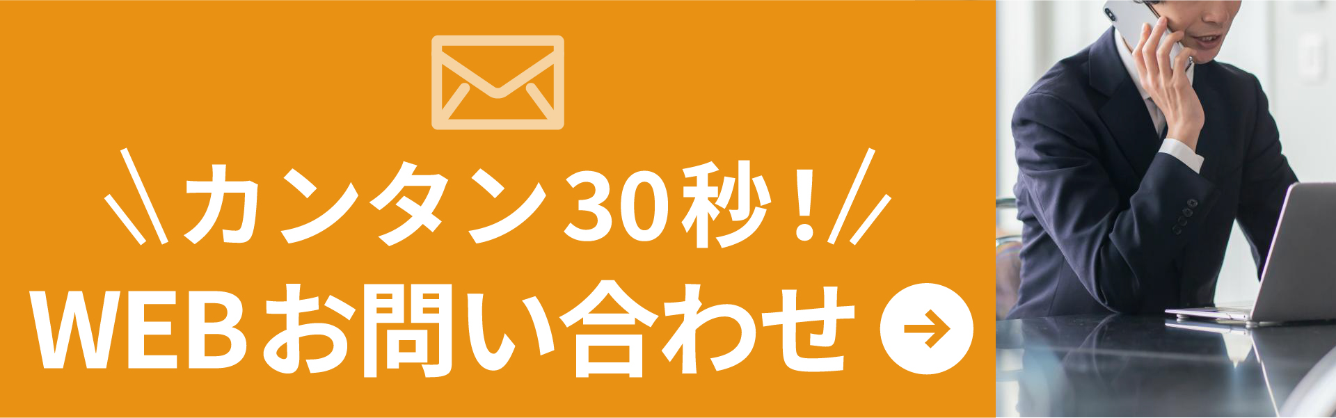 お問い合わせフォームへのリンクバナー
